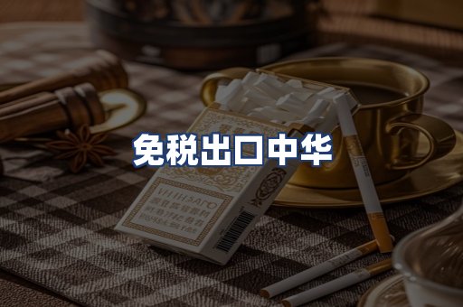 免税出口中华